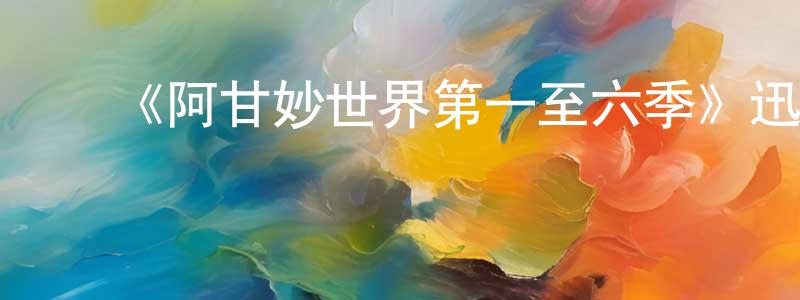影视迷陈胜元的个人博客,《阿甘妙世界第一至六季》迅雷下载/在线观看-动漫卡通-美剧天堂